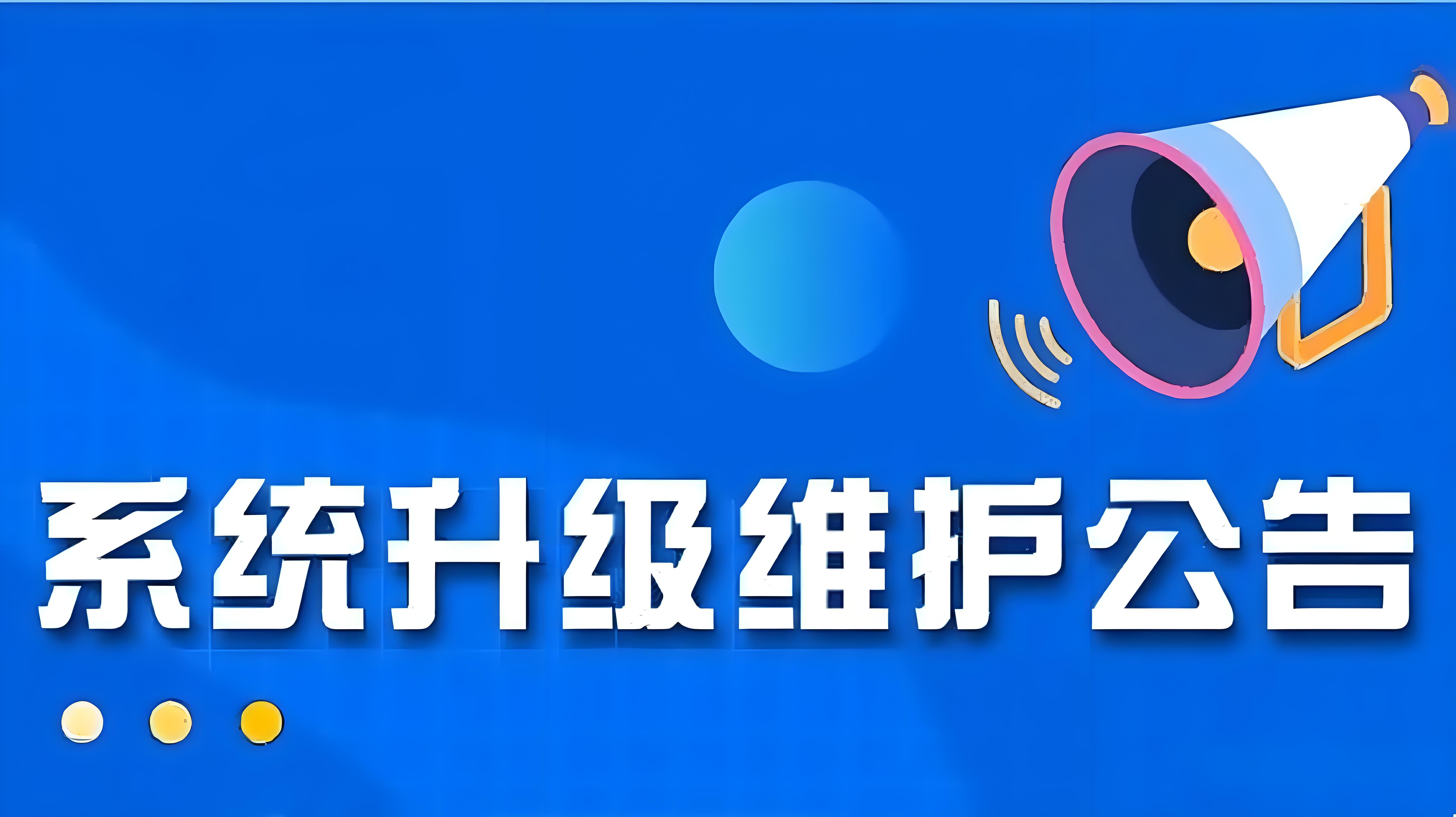 商城系统维护升级公告